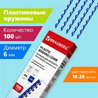 Пружины пластиковые для переплета, КОМПЛЕКТ 100 шт., 6 мм (для сшивания 10-20 л.), синие, BRAUBERG, 530905 530905