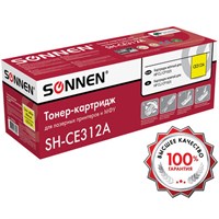 Картридж лазерный SONNEN (SH-CE312A) для HP CLJ CP1025 ВЫСШЕЕ КАЧЕСТВО, желтый, 1000 страниц, 363964 363964