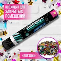 Хлопушка пневматическая ЗОЛОТАЯ СКАЗКА 40 см, фольга, звезды, ассорти, 591480 591480