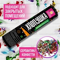 Хлопушка пневматическая ЗОЛОТАЯ СКАЗКА 20 см, фольга, серпантин/конфетти, ассорти, 591472 591472