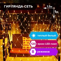 Электрогирлянда-сеть комнатная 1,5х1 м, 120 LED, теплый белый, 220 V, контроллер, ЗОЛОТАЯ СКАЗКА, 591104 591104