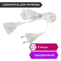 Удлинитель для электрогирлянд 3 м, прозрачный шнур, пакет, ЗОЛОТАЯ СКАЗКА, 591712 591712