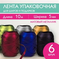 Лента упаковочная декоративная для подарков, матовый металл, 6 шт., 5 мм х 10 м, цвета ассорти, ЗОЛОТАЯ СКАЗКА, 591831 591831
