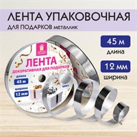 Лента упаковочная декоративная для подарков, металлик, 12 мм х 45 м, серебристая, ЗОЛОТАЯ СКАЗКА, 591821 591821