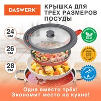 Крышка для любой сковороды и кастрюли универсальная 3 размера (24-26-28 см) серая, DASWERK, 607591 607591