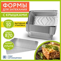 Форма алюминиевая с крышкой для выпечки и хранения, 870 мл, КОМПЛЕКТ 50 шт., 217х113 мм, LAIMA, 607800 607800