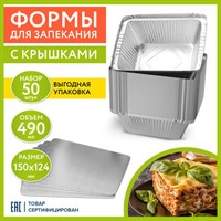 Форма алюминиевая с крышкой для выпечки и хранения, 490 мл, КОМПЛЕКТ 50 шт., 150х124 мм, LAIMA, 607799 607799