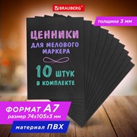 Ценник для мелового маркера А7 (7,4х10,5 см), КОМПЛЕКТ 10 шт., 3 мм, ПВХ, ЧЕРНЫЙ, BRAUBERG, 291289 291289