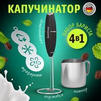 Капучинатор/вспениватель электрический с подставкой, питчером, трафаретами 4 в 1, черный, DASWERK, 456181 456181