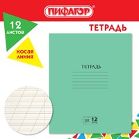 Тетрадь ЗЕЛЁНАЯ обложка 12 л., косая линия с полями, офсет № 2 ЭКОНОМ, "ПИФАГОР", 106725