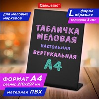 Табличка меловая настольная А4 (21x29,7 см), L-образная, вертикальная, ПВХ, ЧЕРНАЯ, BRAUBERG, 291292 291292