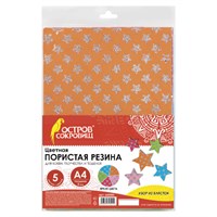 Цветная пористая резина (фоамиран), А4, толщина 2 мм, ОСТРОВ СОКРОВИЩ, 5 листов, 5 цветов, блестящие звезды, 660085 660085