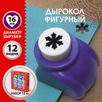 Дыроколы фигурные, НАБОР 12 видов, диаметр вырубки 16 мм, ОСТРОВ СОКРОВИЩ, 665227 665227