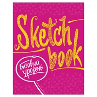Скетчбук. Базовый уровень, фуксия, 809142 690909