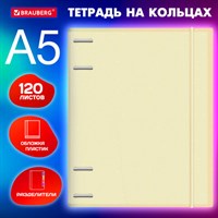 Тетрадь на кольцах А5 175х220 мм, 120 л., пластик, с резинкой и разделителями, BRAUBERG, Желтый, 404631 404631