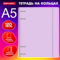 Тетрадь на кольцах А5 175х220 мм, 120 л., пластик, с резинкой, BRAUBERG, Сиреневый, 404620 404620