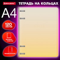 Тетрадь на кольцах БОЛЬШАЯ 305х235 мм А4, 120 л., пластик, с разделителями, BRAUBERG, Желтый, 404624 404624