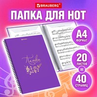 Папка-тетрадь для нот А4, 20 вкладышей на 40 страниц, на гребне, пластик, ФИОЛЕТОВАЯ, BRAUBERG, 404645 404645