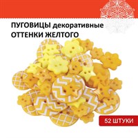 Пуговицы декоративные "Оттенки желтого", пластик, 52 шт., ассорти, ОСТРОВ СОКРОВИЩ, 661406 661406