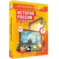 Интерактивные карты по истории. "История России. XVII – XVIII вв. 7 класс"