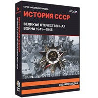 Интерактивное учебное пособие "Великая Отечественная Война. 1941-1945" 15132ED