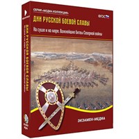 Интерактивное учебное пособие "Дни русской боевой славы. Важнейшие битвы Северной войны"