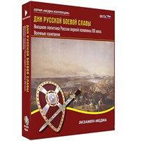 Интерактивное учебное пособие "Дни русской боевой славы. Внешняя политика России 1-й пол. XIX в."