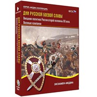 Интерактивное учебное пособие "Дни русской боевой славы. Внешняя политика России 2-й пол. XIX в."