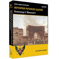 Интерактивное учебное пособие "История русских царей. Александр I. Николай I"