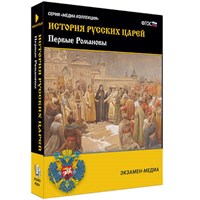 Интерактивное учебное пособие "История русских царей. Первые Романовы"