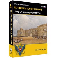 Интерактивное учебное пособие "История русских царей. Эпоха дворцовых переворотов" 15129ED