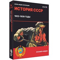 Интерактивное учебное пособие "История СССР. 1922–1939 годы" 15133ED