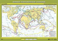 Учебн. карта "Великие географические открытия" 100х140 8210ED