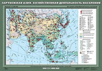 Учебн. карта "Зарубежная Азия. Хозяйственная деятельность населения" 70х100 8251ED