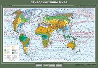 Учебн. карта "Природные зоны мира" 100х140 8220ED