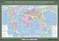 Учебн. карта "Строение земной коры и полезные ископаемые мира" 100х140 8228ED