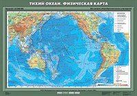 Учебн. карта "Тихий океан. Физическая карта" 70х100 8255ED