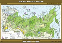 Учебн. карта "Водные ресурсы России" 100х140 8265ED