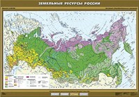 Учебн. карта "Земельные ресурсы России" 100х140 8266ED