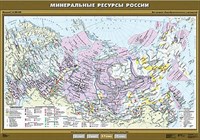 Учебн. карта "Минеральные ресурсы России" 100х140 8279ED