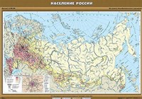 Учебн. карта "Население России" 100х140 8268ED