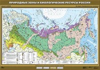 Учебн. карта "Природные зоны и биологические ресурсы России"100х140 8269ED