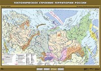 Учебн. карта "Тектоническое строение территории России " 100х140 8281ED