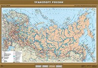 Учебн. карта "Транспорт России" 100х140 8274ED