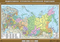 Учебн. карта "Федеративное устройство Российской Федерации" 100х140 8264ED