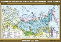 Учебн. карта "Физико-географическое районирование территории России" 100х140 8311ED