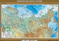 Учебн. карта "Физическая карта России" 100х140 (8-9 класс) 8425ED