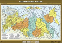 Учебн. карта "Часовые пояса России" 100х140 8310ED