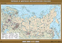 Учебн. карта "Черная и цветная металлургия России" 100х140 8289ED