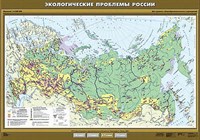 Учебн. карта "Экологические проблемы России" 100х140 8272ED